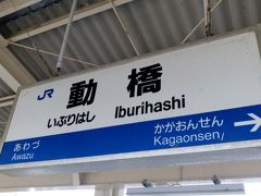 動橋駅（いぶりはしえき）は、石川県加賀市動橋町、
難読駅名である。「いぶり」は「いぶる」の活用形で。
