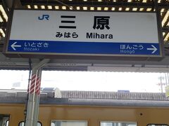 三原駅に着きました。
三原は、広島空港に近いという理由のみで、尾道から横浜に戻る際に1泊する場所として選んだ地です。

尾道～三原間は、SUICAでピピッ！で行けました。
