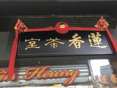 お昼ご飯は、蓮香楼のワゴン飲茶。
ビルのオーナの変更で2019年2月末で移転や閉鎖の噂があったけれど、3月に入っても営業中。

