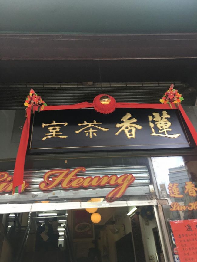 お昼ご飯は、蓮香楼のワゴン飲茶。<br />ビルのオーナの変更で2019年2月末で移転や閉鎖の噂があったけれど、3月に入っても営業中。<br /><br />