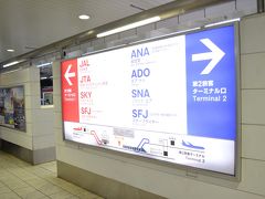 始まりは京急の羽田空港駅から。土曜朝の回診後、直行しました。