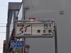 麻生駅