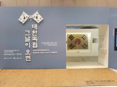 夜は大韓民国歴史博物館の特別展示にやってきました。
「大韓独立　その日来たれば」。
三一運動がその時代の人の人生をどう変えたか、上海で独立運動を繰り広げた人々の生活記録的なもの、世界の様々な場所で独立運動を支援した人々などの展示でした。