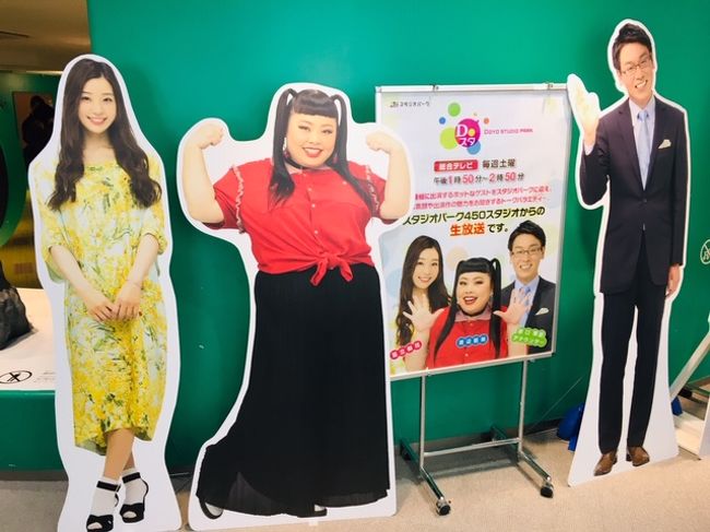 ｎｈｋの公開収録視聴の後 ｎｈｋスタジオパークで遊びました ホラン千秋さん 最高でした 渋谷 東京 の旅行記 ブログ By Entetsuさん フォートラベル