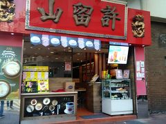 香港と言えば許留山