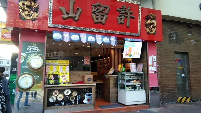 香港と言えば許留山