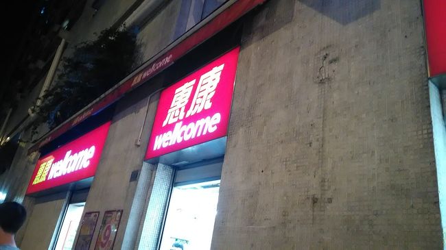 ホテル近くのスーパーwelcomeに寄ってホテルに戻る