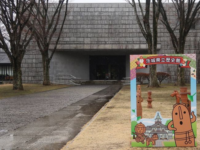 水戸13 茨城県立歴史館 常設展示ひとめぐり ☆縄文時代から戦後