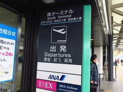 大阪国際空港 (伊丹空港)