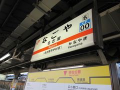 08:14途中駅、名古屋着、乗り換え。
東京のようにギュウギュウとまではいかないが、朝のラッシュで混雑の車内、座れず。