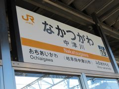 09:44中津川駅着、乗り換え。