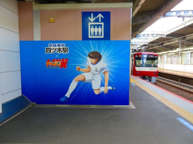 東京散策97 キャプテン翼一色の四ツ木駅から曳舟川親水公園まで歩いてみた 亀有 柴又 東京 の旅行記 ブログ By Jh2fxvさん フォートラベル 東京散策97 キャプテン翼一色の四ツ木駅から曳舟川親水公園まで歩いてみた 亀有 柴又 東京 の旅行記 ブログ By Jh2fxvさん フォートラベル