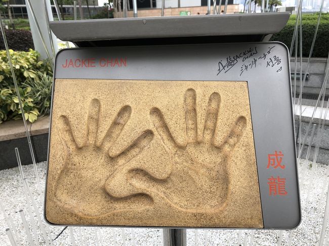 翌朝    雨が降る前に！<br />ジャッキーチェンさんの手形です！<br />40年前、貴方に会いに香港まできましたねぇ<br />イベントで当たってホッペにチュまで<br />いただきました(//∇//)<br /> 隣にはサモハンキンポー先輩の手形もありましたよ<br />あぁ、懐かしや…<br />