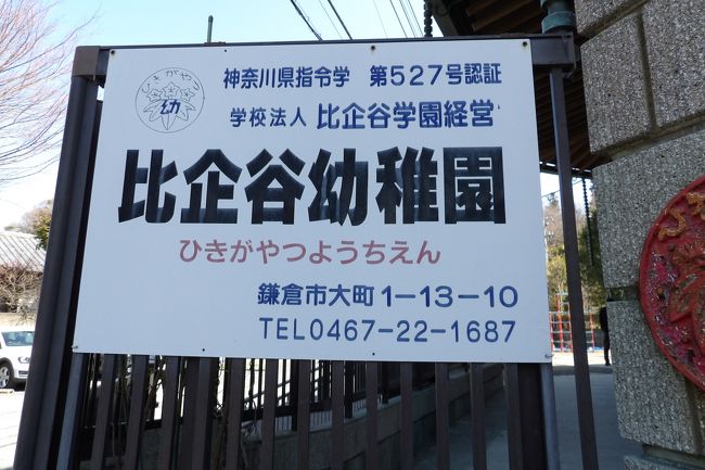鎌倉比企谷幼稚園 19年春 鎌倉 神奈川県 の旅行記 ブログ By ドクターキムルさん フォートラベル