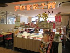 再び駅構内へ。駅ビルパセオ内には餃子を食べられるお店が何店舗かありました。
迷った挙句こちらの宇都宮餃子館へ。