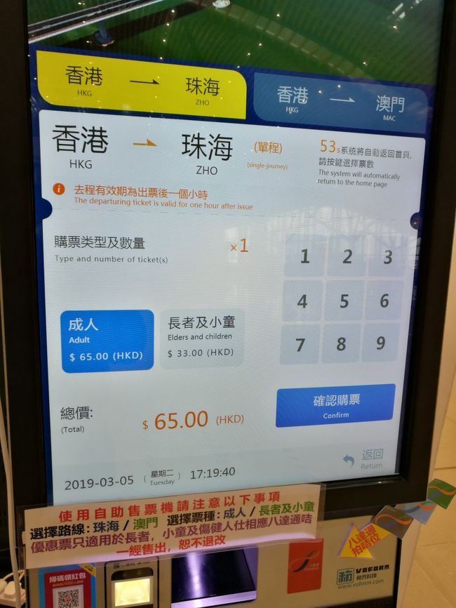 マカオ行との共通券売機で、珠海行のチケットも八達通で買えました。<br />八達通(オクトパスカード)は残高不足でもデポジットからマイナス処理で買えたので助かりました。