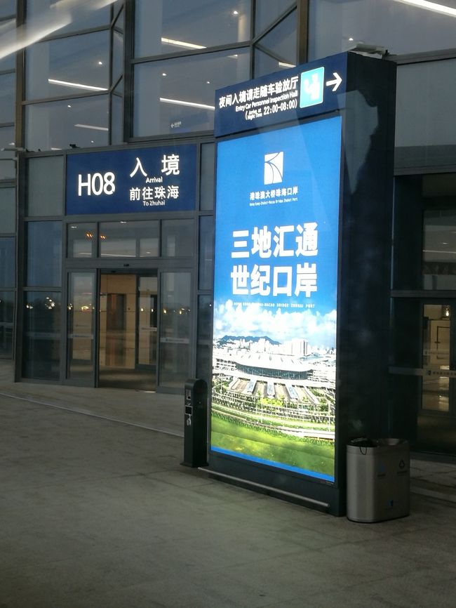 18:16港珠澳大橋珠海公路口岸に着きました。