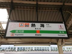 ウトウトしながら熱海駅に到着。
乗り換えます。