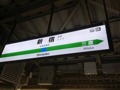 定時に新宿駅に到着して乗り換えて帰宅しました。
約600km　約17時間の長い旅が終了しました。