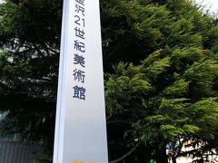 金沢21世紀美術館