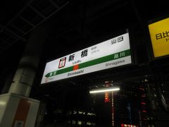 今回は金曜日、仕事を終えてエクストリーム遠征です。
新橋駅から普通電車で西に向かいます。