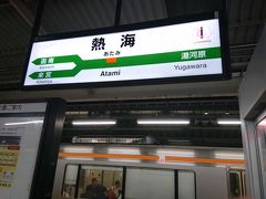熱海駅で乗り換えのため一旦、下車します。
ここまではJR東日本、ここからJR東海で通しでSuicaは使えないので、紙のきっぷだったのですがおかげで途中下車ができました。（Suicaは途中下車できないですからね）