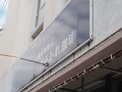 【たそかれ珈琲】
読谷から一気に那覇へ。近くのコインパーキングに車を停めて、今回の旅の最後の締めを仕切り直しで、こちらのカフェに来ました。