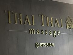 2日目

早く起きてしまったので、
予定より早くお出かけです

BTSでサイアムへ

９：00からオープンのマッサージ店を見つけたので入ってみる