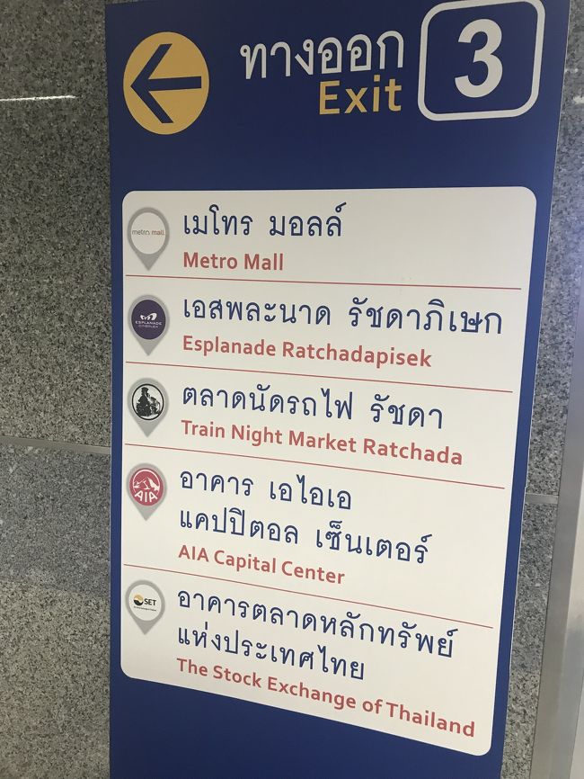 さてお次はMRT（地下鉄）に乗り換えて、<br />ナイトマーケットへ<br /><br />帰りの切符も始めに買ったけど、<br />なかなか効率悪い、、、<br /><br />20Bの切符買うのに30分かかりましたよ