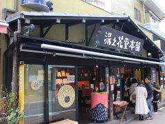 湯の花堂本舗 工場直営店