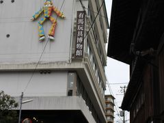 宿泊予約している旅館まで、坂道を登って歩いて行きます・・
ここ有馬玩具博物館は、娘が幼かった頃～訪れた記憶が～