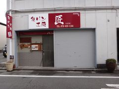 あれっあっさりと発見。「食パン工房 匠」です。でも売り切れたみたいで、閉店していました。行き方は分かったので、また今度。