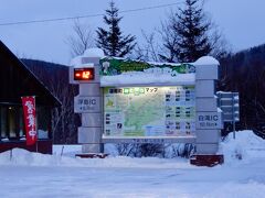 16:50 「道の駅 しらたき」 マイナス12℃では もう驚きませんよ 笑