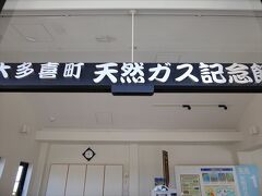 お土産屋の隣にあったガス記念館。