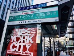 文句を言ってるうちに東京駅到着。川崎から１８分です。
八重洲口で、京成バスの「東京シャトル」に乗ります。 