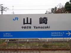 山崎駅到着
