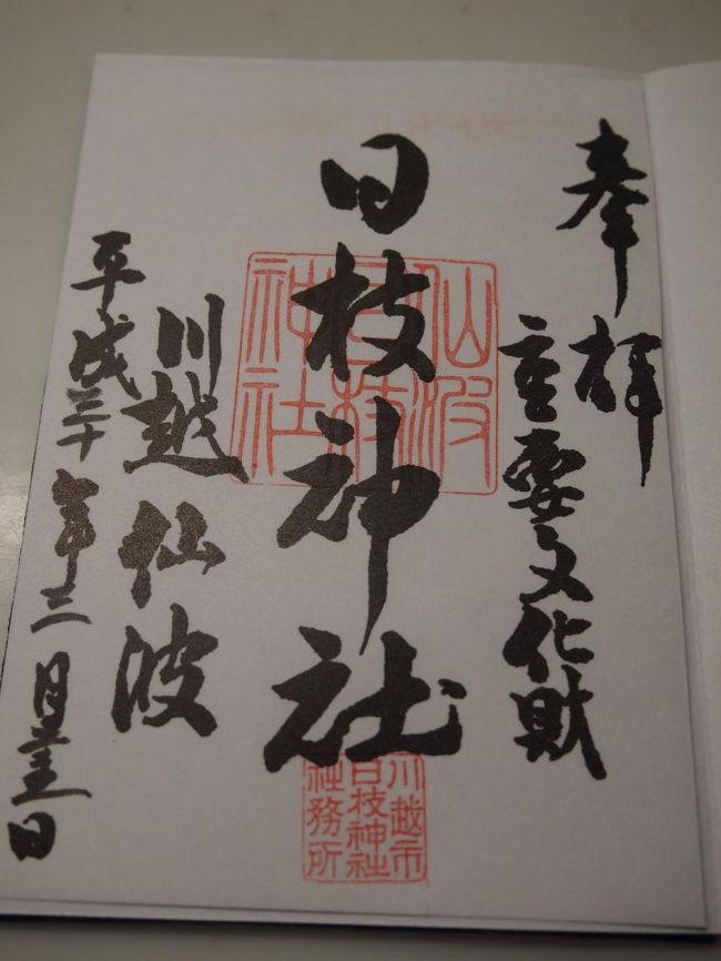 桜ほころぶ川越 御朱印巡り 川越八幡宮 川越熊野神社 蓮馨寺 見立寺 喜多院 日枝神社 川越 埼玉県 の旅行記 ブログ By 三峯霧美さん フォートラベル
