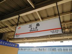新幹線で三島まで移動し、今回の旅が始まります！