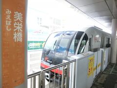 美栄橋駅