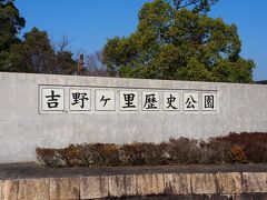 吉野ヶ里歴史公園
1992年、国営公園として整備が始まり2001年開園。その後も発掘が完了したところから順次整備が進められ拡張されている（Wikipedia）そうです。