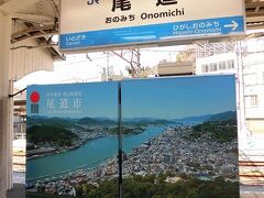 三原駅から15分程で尾道駅に到着～！広島空港からは1時間程で着きました。