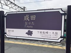 二つ目を押して京成が完了したら、最後はＴＸ。
ＪＲ成田駅から我孫子支線でアプローチします。