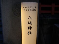 エステの後は、八坂神社までウォーキングです。