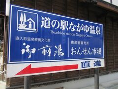 道の駅 ながゆ温泉
道の駅の一角にある「おんせん市場」では、地元産の新鮮な野菜や加工品が販売されています。
名水を使った豆腐や温泉糖などの土産物もあります。
