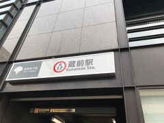 蔵前駅は都営浅草線と都営大江戸線があることを、はじめて知りました。
こちらは都営浅草線の方です。