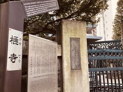 「台感」さんのすぐ隣にお寺が…「榧寺（かやでら）」中に入ってみませんでしたが、「銅造観音菩薩坐像」があるようです
