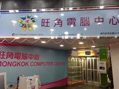 旺角でPCやスマホのお店が集まっている旺角電脳中心。

さすがに結構なお店が閉まっていました・・・