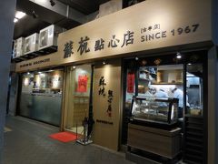 蘇杭点心店に着きました！