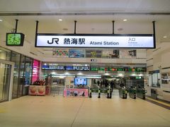 熱海駅に到着。熱海は静岡県ですが、JR管轄で行くと、JR東日本管内なので、SUICAで改札を通れます。ご参考までに、熱海駅構内のトイレは、数年前はあまりきれいな印象はありませんでしたが、今はきれいに改装されています。駅を出たところと、向かいの第一ビル内にもトイレがあります。ただし、第一ビルのトイレは、ビル自体に入れない早朝、深夜などは使えません。