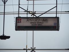 それよりスペースワールド駅です。